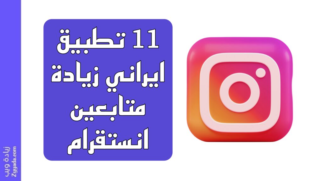 أفضل 11 تطبيق ايراني زيادة متابعين انستقرام 2026