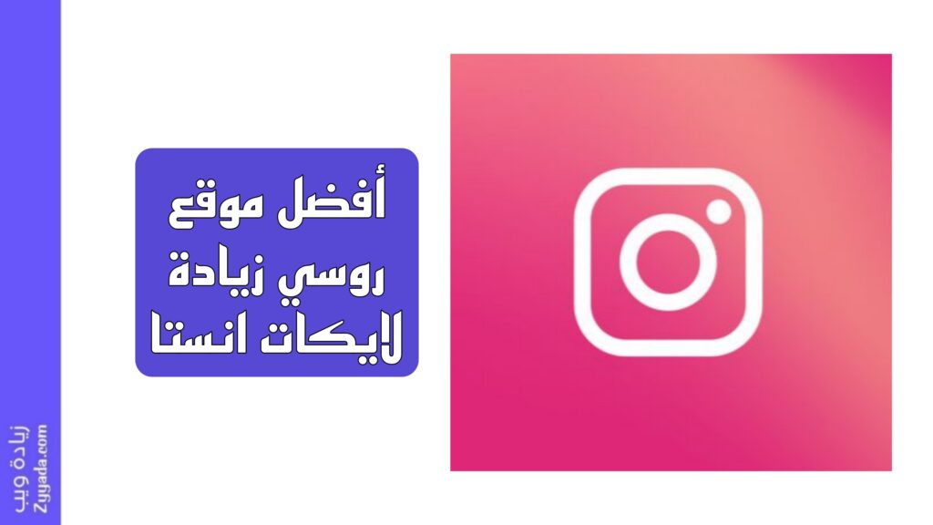 أفضل 11 موقع روسي زيادة لايكات انستقرام مجانا