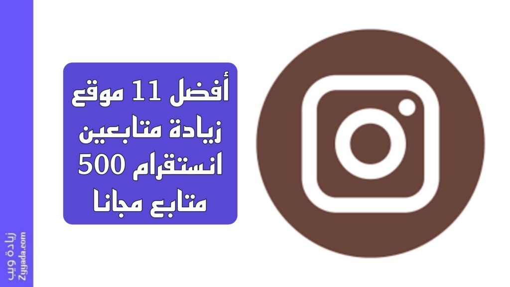 أفضل 11 موقع زيادة متابعين انستقرام 500 متابع مجانا