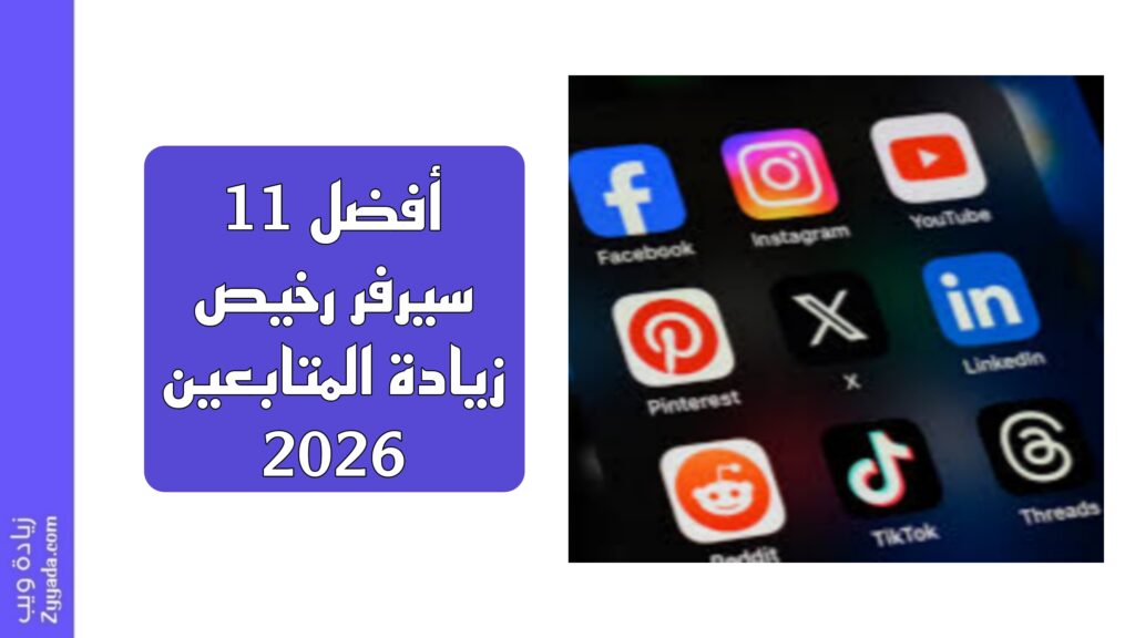 أفضل 11 سيرفر رخيص زيادة المتابعين 2026