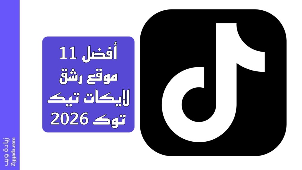 أفضل 11 موقع رشق لايكات تيك توك 2026