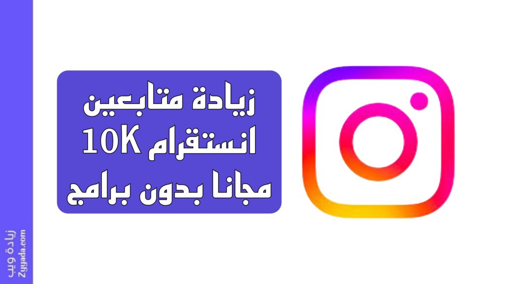 أفضل 11 موقع زيادة متابعين انستقرام 10K مجانا بدون برامج