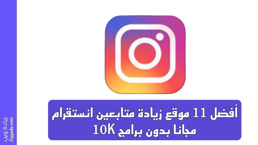 أفضل 11 موقع زيادة متابعين انستقرام 10K مجانا بدون برامج