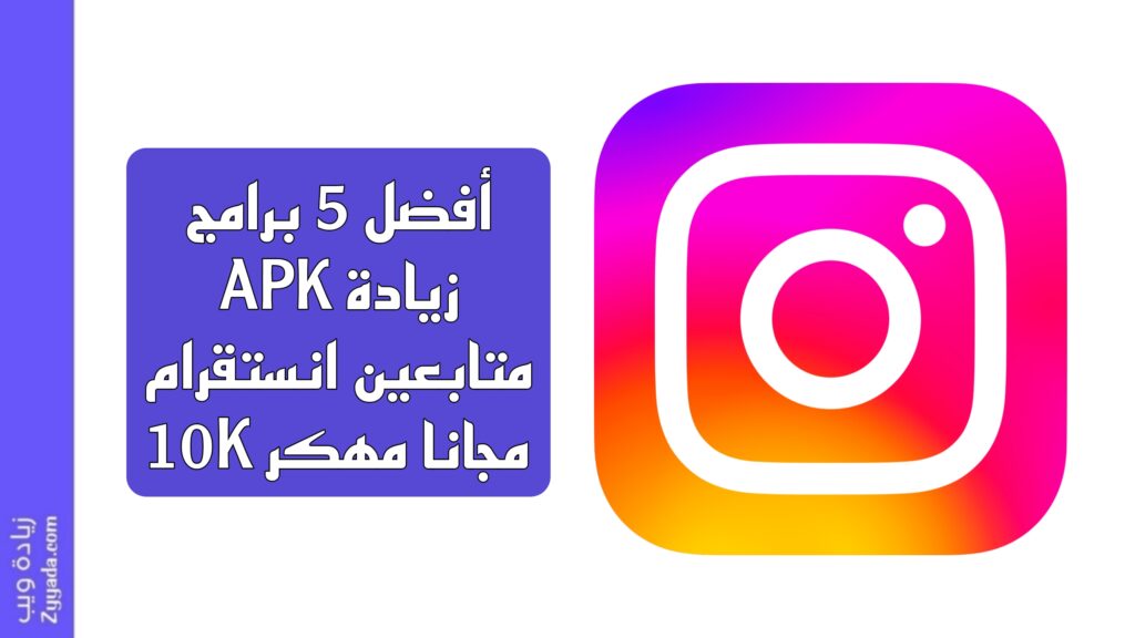 أفضل 5 برامج APK زيادة متابعين انستقرام 10K مجانا مهكر