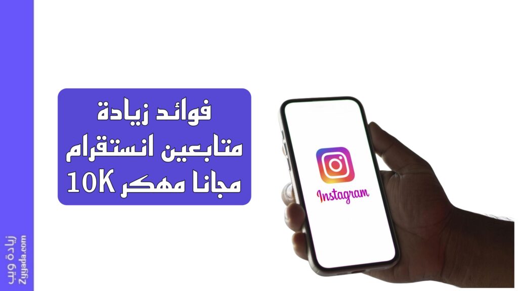 فوائد زيادة متابعين انستقرام 10K مجانا مهكر