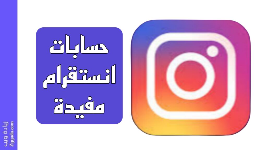 أفضل 10 حسابات انستقرام مفيدة 2026