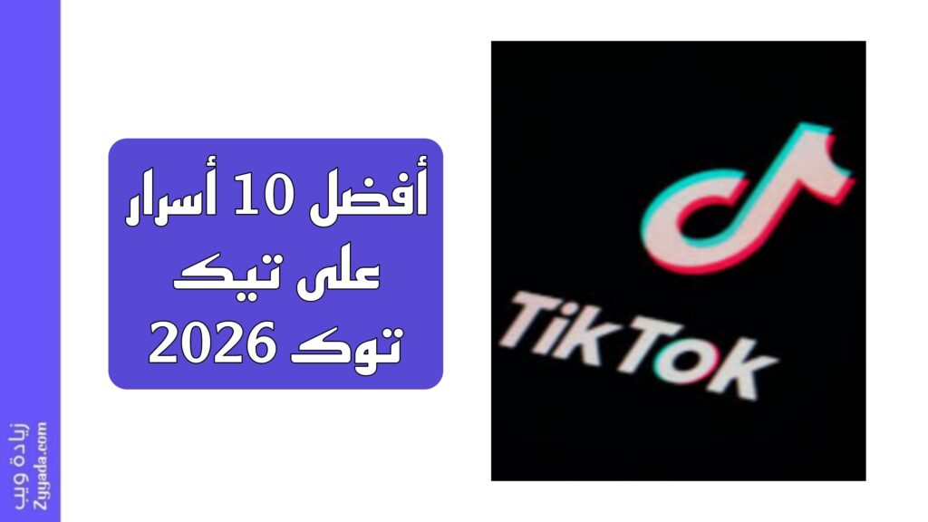 أفضل 10 أسرار على تيك توك 2026