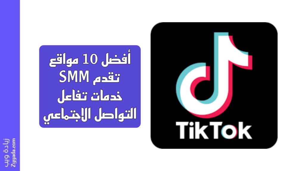 أفضل 10 مواقع SMM تقدم خدمات تفاعل التواصل الاجتماعي