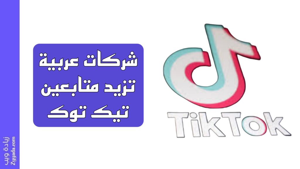 أفضل 10 شركات عربية تزيد متابعين تيك توك