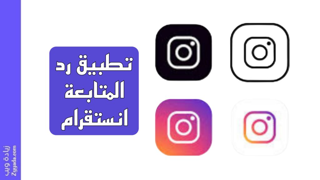 أفضل 11 تطبيق رد المتابعة انستقرام (لزيادة المتابعين)
