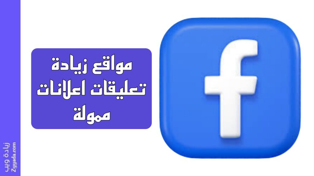 أفضل 10 مواقع زيادة تعليقات اعلانات ممولة