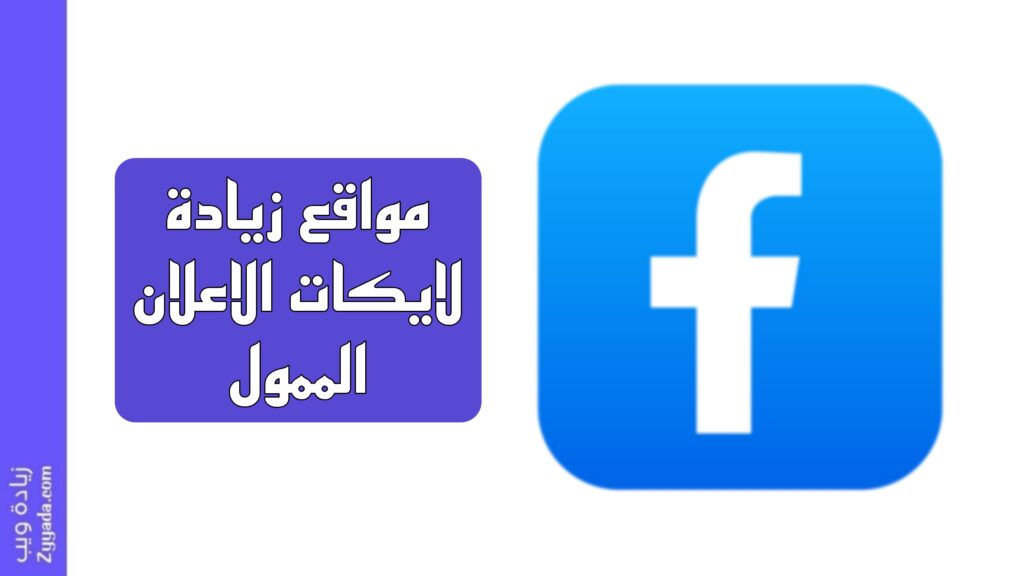 زيادة مشاهدات فيديو الإعلان الممول 2026