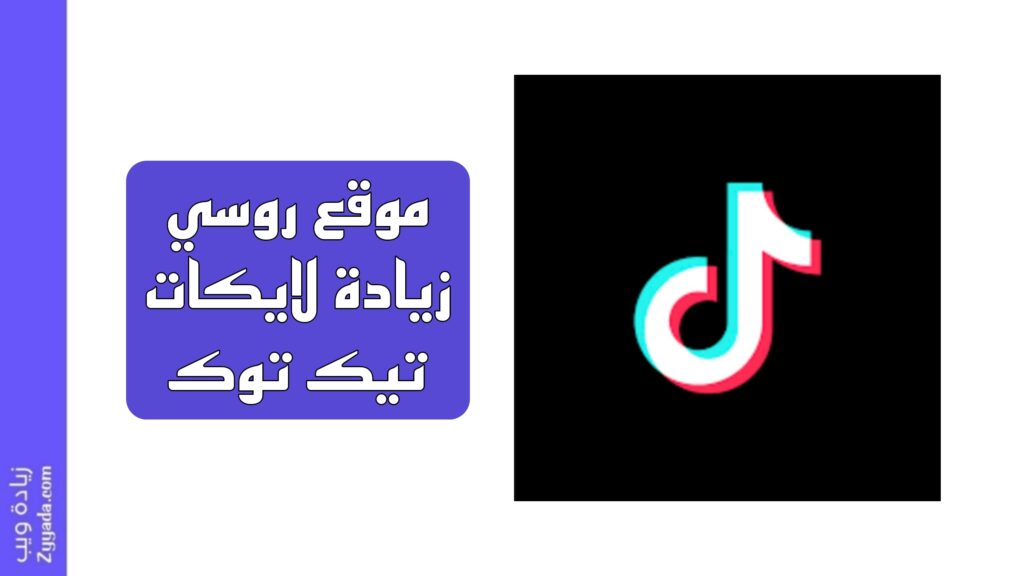 موقع روسي زيادة لايكات تيك توك: الأفضل 2025