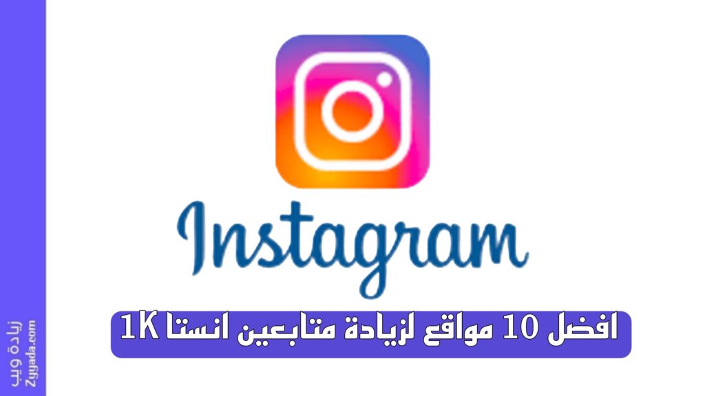 افضل 10 مواقع لزيادة متابعين انستا 1K