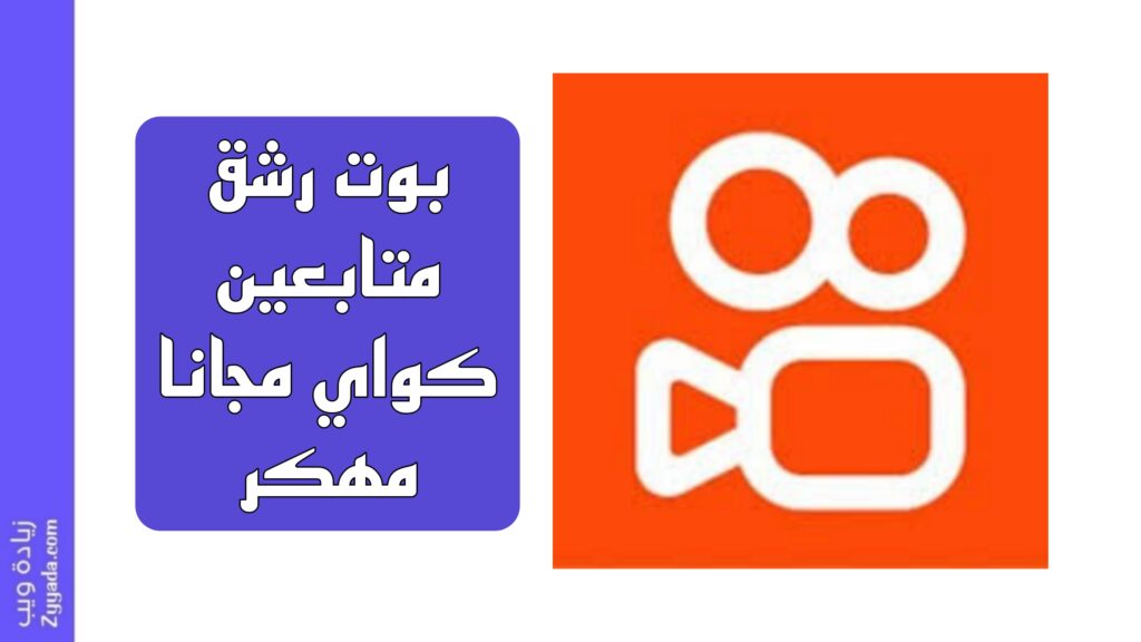 أفضل 11 بوت رشق متابعين كواي مجانا مهكر