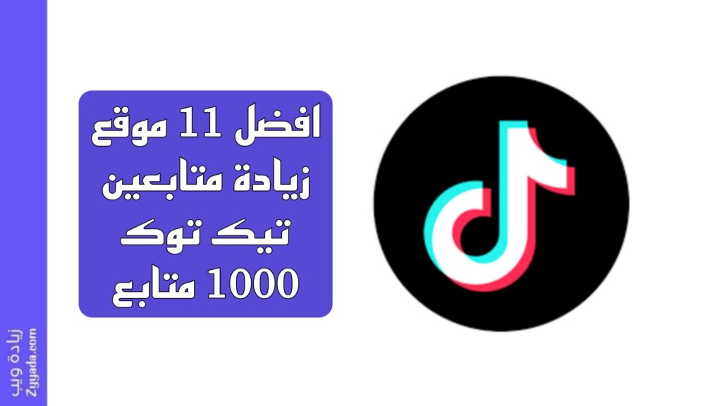 افضل 11 موقع زيادة متابعين تيك توك 1000 متابع