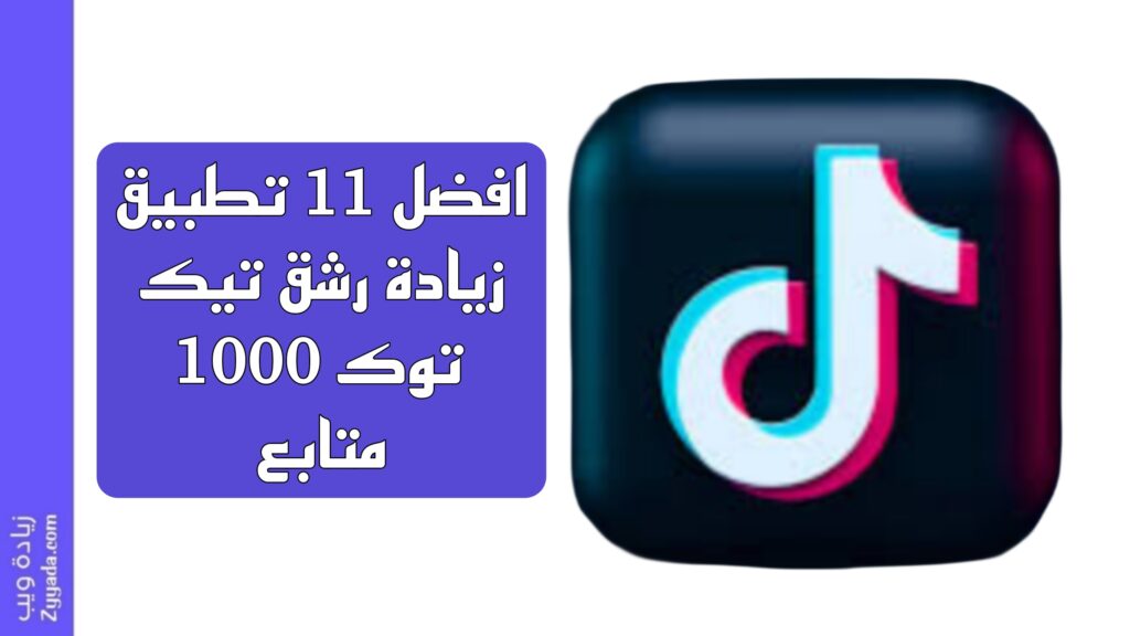 افضل 11 تطبيق زيادة رشق تيك توك 1000 متابع