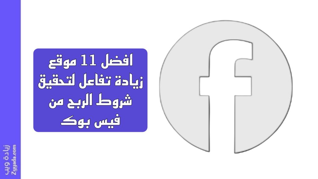 افضل 11 موقع زيادة تفاعل لتحقيق شروط الربح من فيس بوك