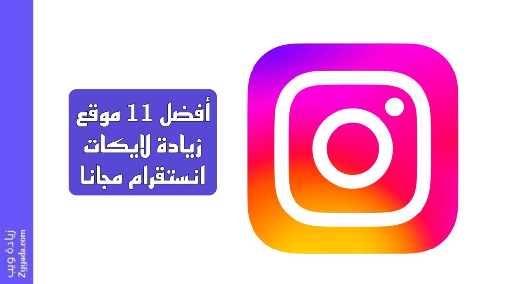 أفضل 11 موقع زيادة لايكات انستقرام مجانا