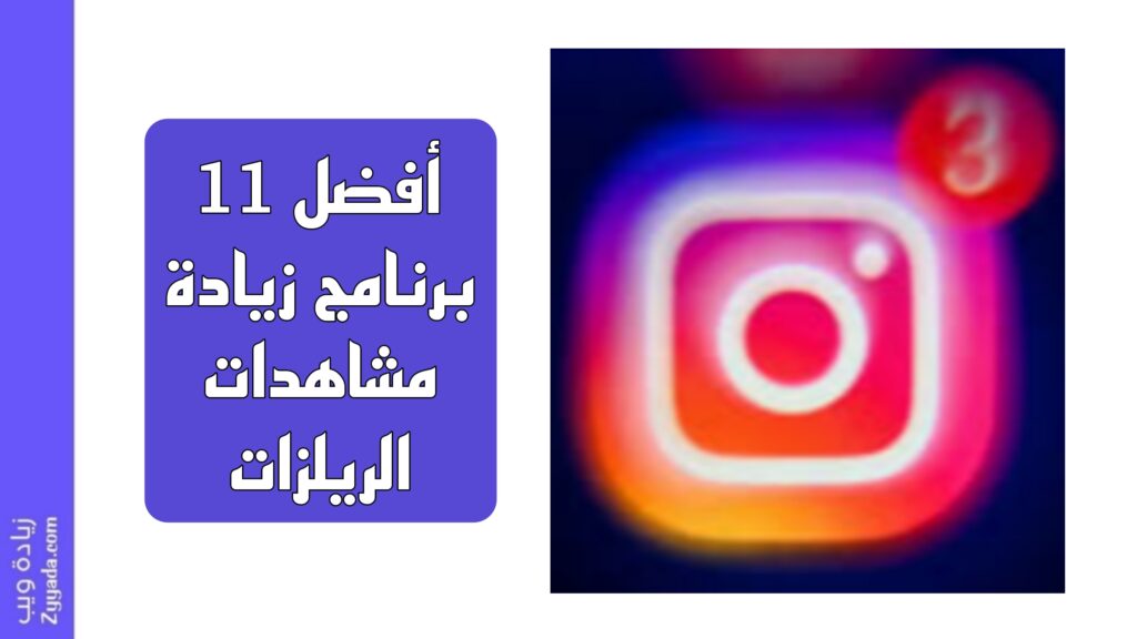 أفضل 11 برنامج زيادة مشاهدات الريلزات