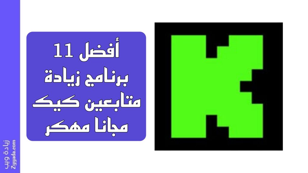 أفضل 11 برنامج زيادة متابعين كيك مجانا مهكر