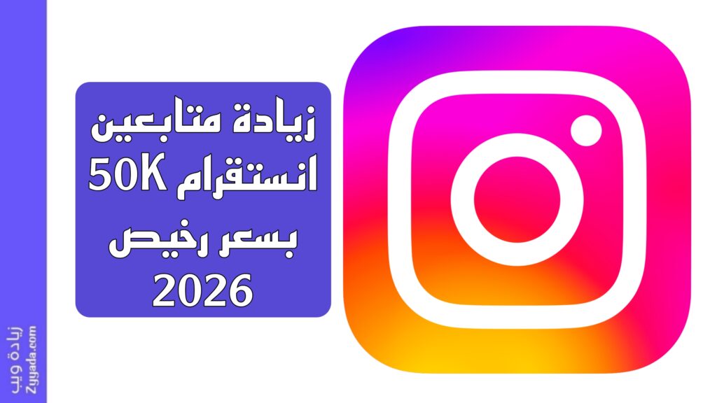 زيادة متابعين انستقرام 50K بسعر رخيص 2026