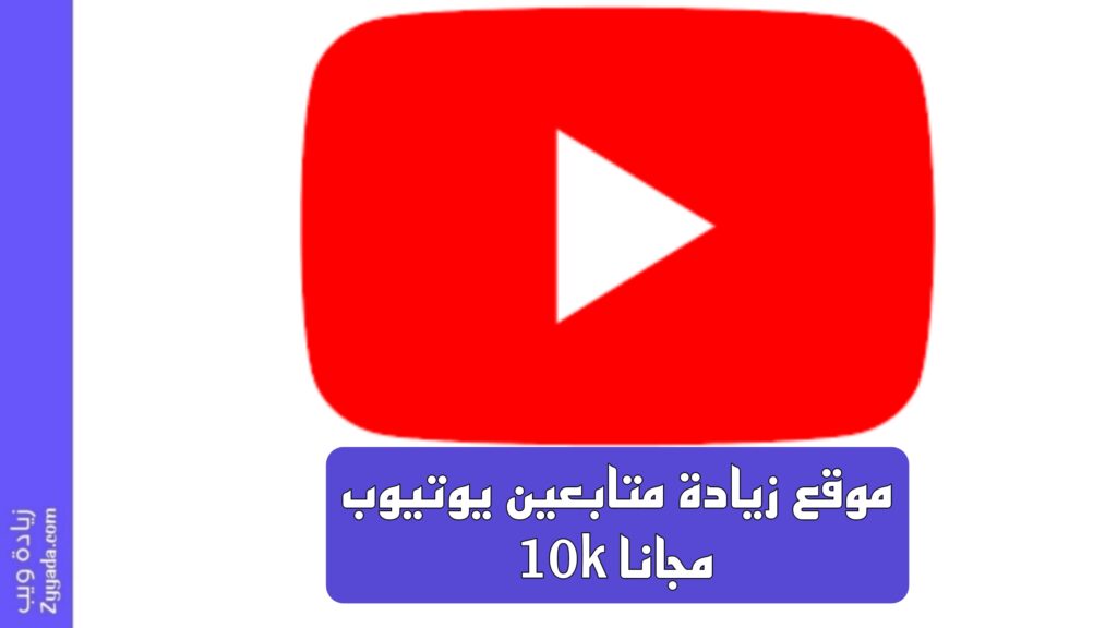 أفضل 11 موقع زيادة متابعين يوتيوب 10k مجانا