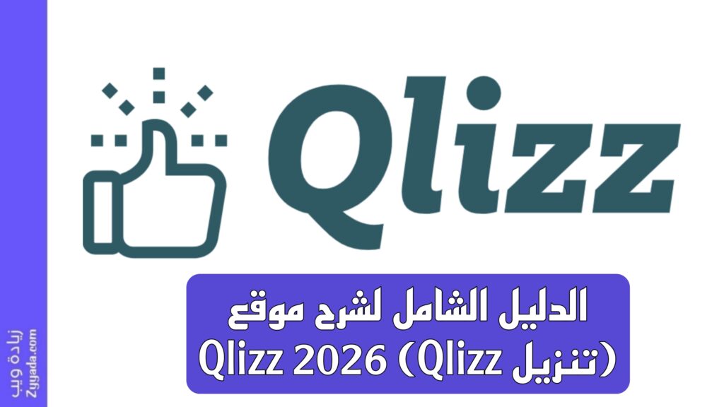 الدليل الشامل لشرح موقع Qlizz 2026 (Qlizz تنزيل)