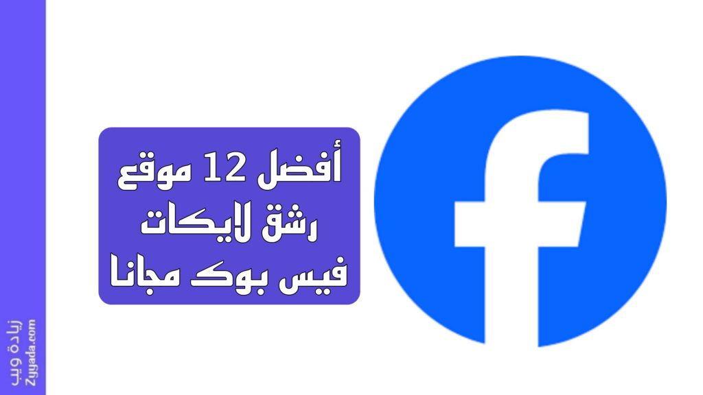أفضل 12 موقع رشق لايكات فيس بوك مجانا