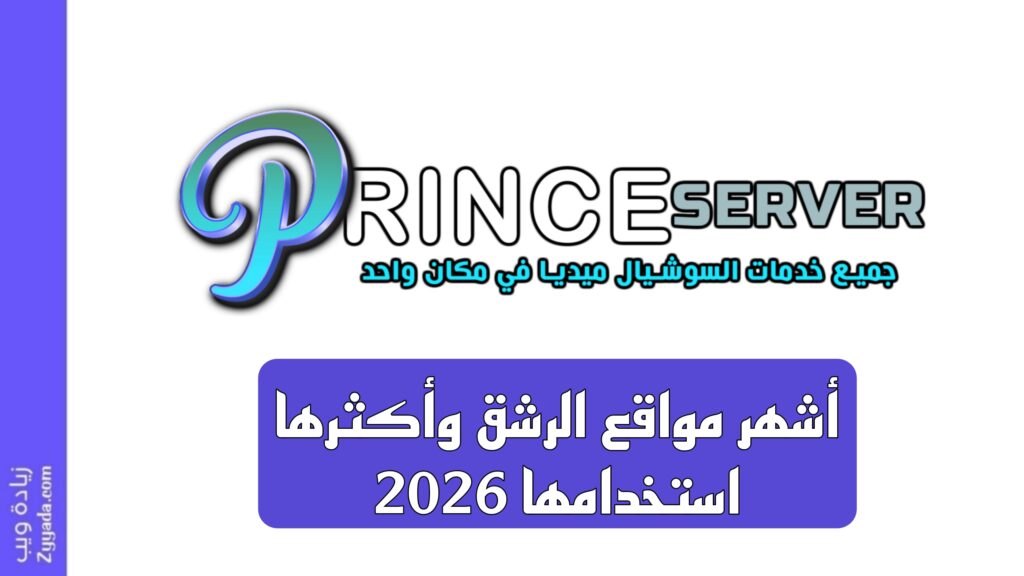 أشهر مواقع الرشق وأكثرها استخدامها 2026