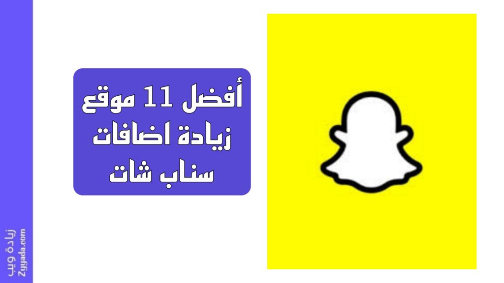 أفضل 11 موقع زيادة اضافات سناب شات