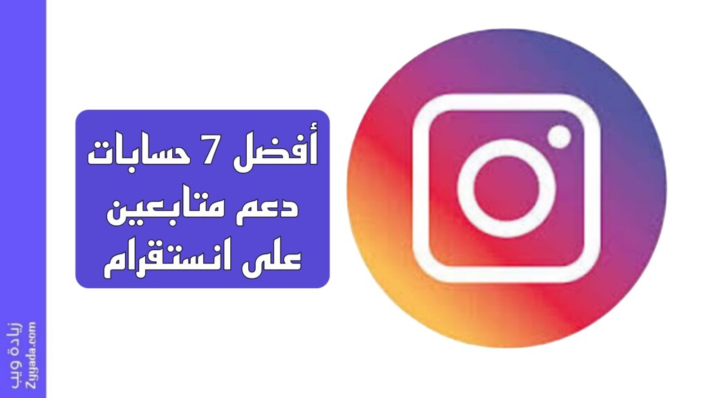 أفضل 7 حسابات دعم متابعين على انستقرام