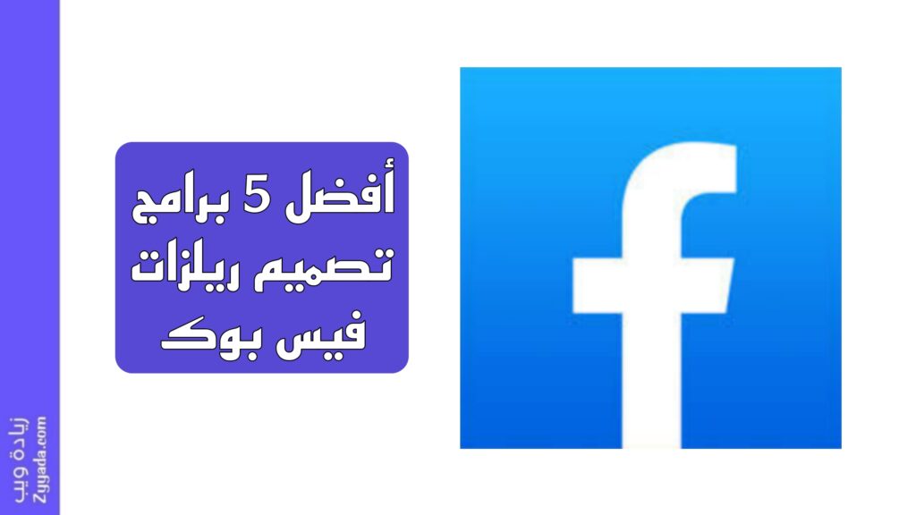 أفضل 5 برامج تصميم ريلزات فيس بوك