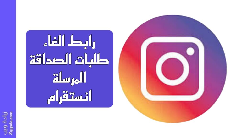 رابط الغاء طلبات الصداقة المرسلة انستقرام