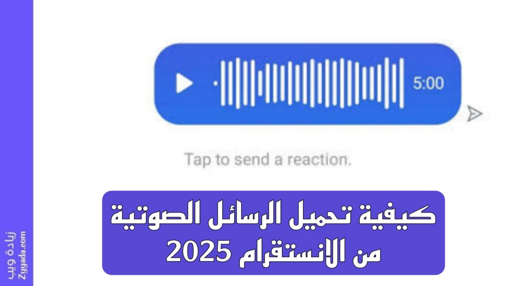 كيفية تحميل الرسائل الصوتية من الانستقرام 2025
