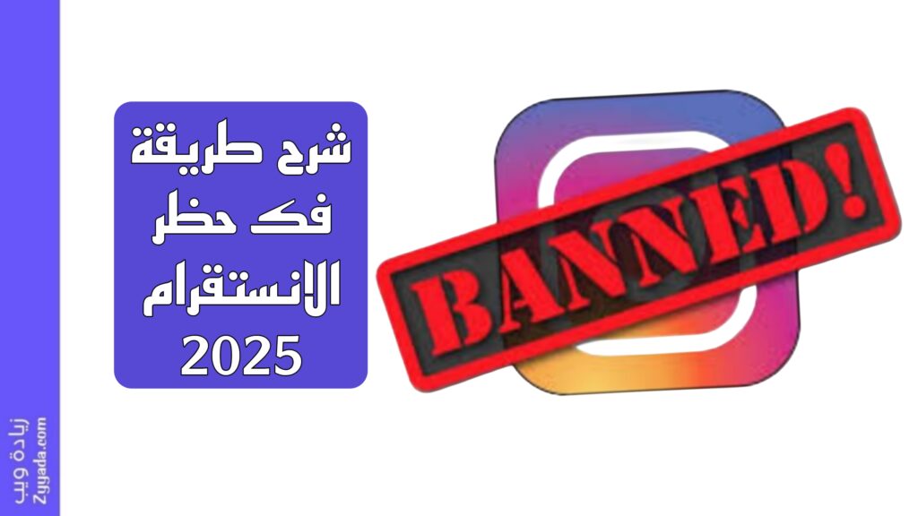 شرح طريقة فك حظر الانستقرام 2025
