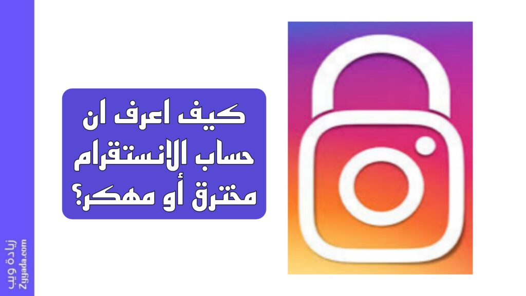 كيف اعرف ان حساب الانستقرام مخترق أو مهكر؟