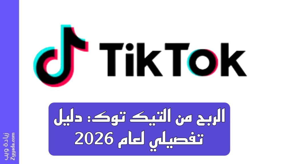 الربح من التيك توك: دليل تفصيلي لعام 2026