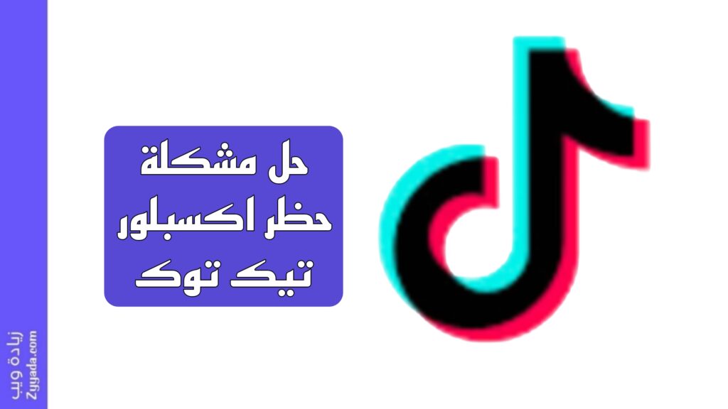 حل مشكلة حظر اكسبلور تيك توك (الحل الصحيح)