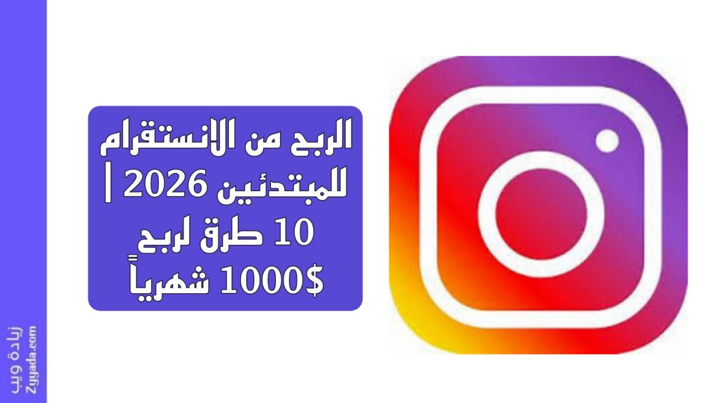 الربح من الانستقرام للمبتدئين 2026 | 10 طرق لربح 1000$ شهرياً