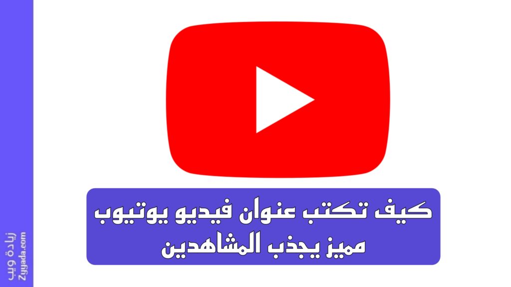كيف تكتب عنوان فيديو يوتيوب مميز يجذب المشاهدين