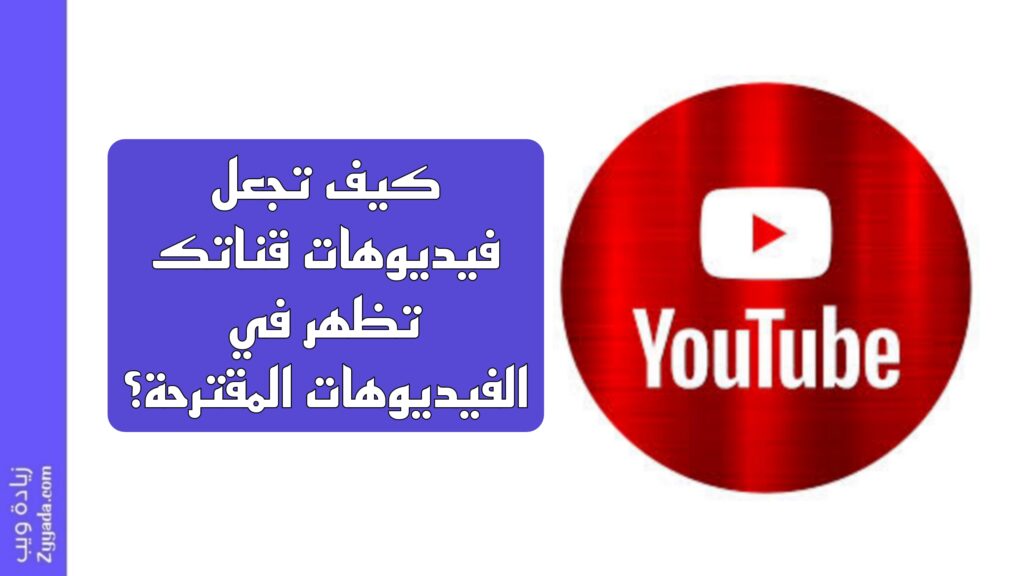 كيف تجعل فيديوهات قناتك تظهر في الفيديوهات المقترحة؟