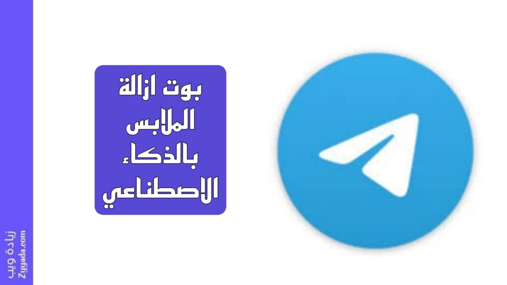 بوت ازالة الملابس بالذكاء الاصطناعي