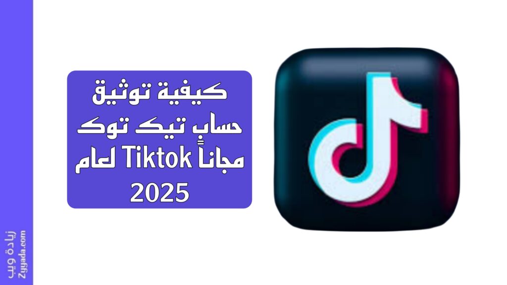كيفية توثيق حساب تيك توك مجاناً Tiktok لعام 2025