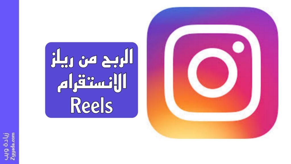 كيفية الربح من ريلز الانستقرام Reels لعام 2025