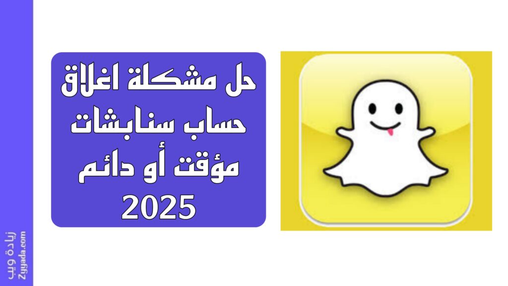 حل مشكلة اغلاق حساب سنابشات مؤقت أو دائم 2025