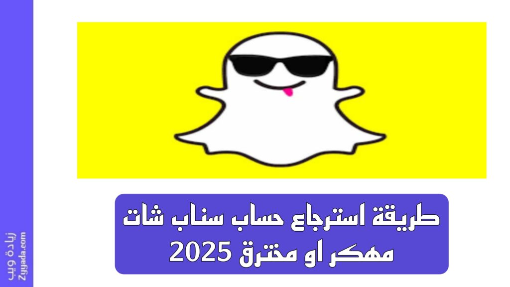 طريقة استرجاع حساب سناب شات مهكر او مخترق 2025