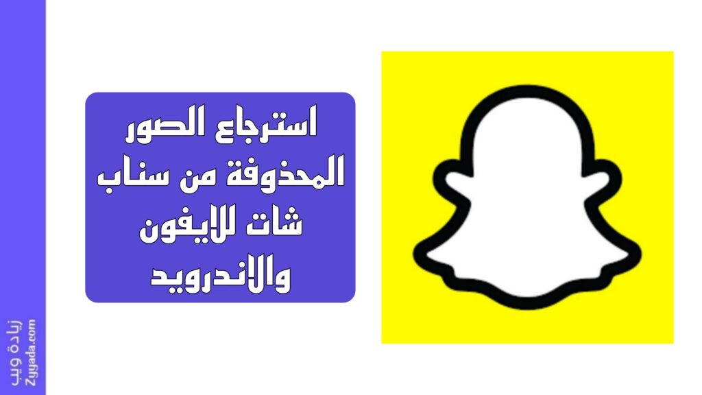استرجاع الصور المحذوفة من سناب شات للايفون والاندرويد