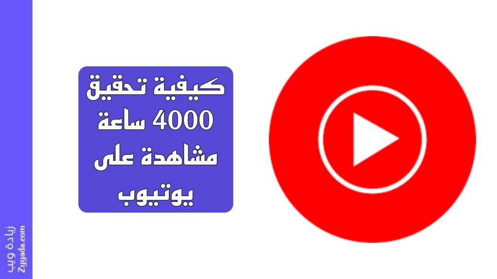 كيفية تحقيق 4000 ساعة مشاهدة على يوتيوب 2025