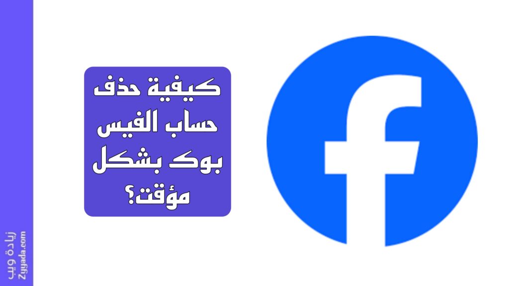 كيفية حذف حساب الفيس بوك بشكل مؤقت؟